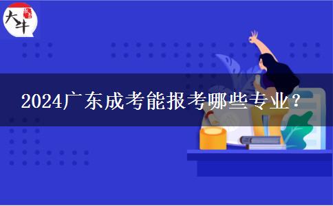 2024廣東成考能報(bào)考哪些專(zhuān)業(yè)？