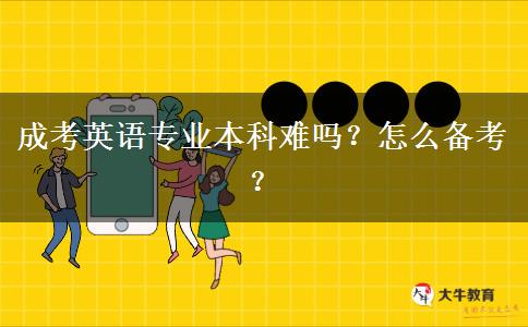 成考英語專業(yè)本科難嗎？怎么備考？