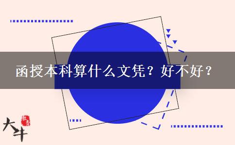 函授本科算什么文憑？好不好？