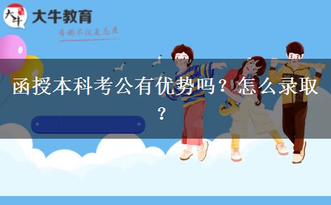 函授本科考公有優(yōu)勢(shì)嗎？怎么錄??？