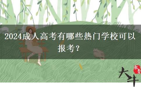 2024成人高考有哪些熱門學?？梢詧罂迹? title=