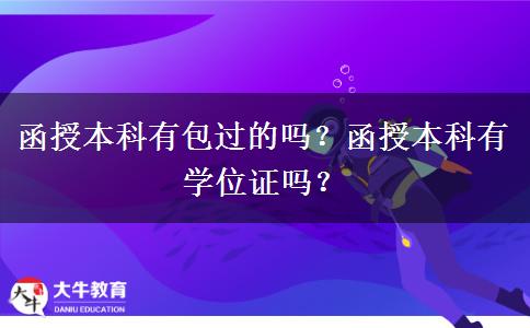 函授本科有包過的嗎？函授本科有學(xué)位證嗎？