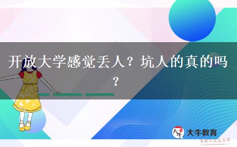 開(kāi)放大學(xué)感覺(jué)丟人？坑人的真的嗎？