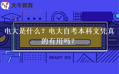 電大是什么？電大自考本科文憑真的有用嗎？