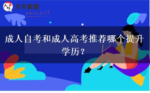 成人自考和成人高考推薦哪個提升學歷？