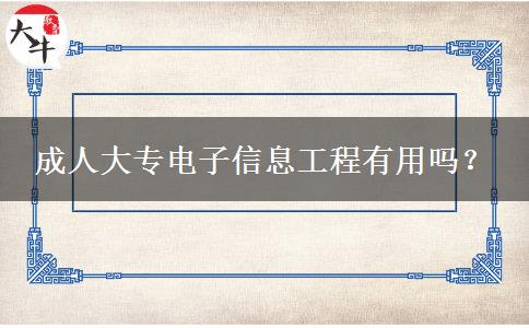 成人大專電子信息工程有用嗎？