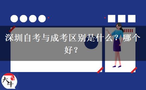 深圳自考與成考區(qū)別是什么？哪個(gè)好？