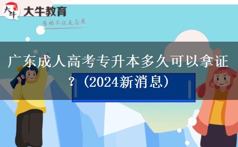 廣東成人高考專升本多久可以拿證？(2024新消息)
