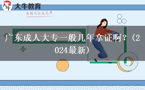 廣東成人大專一般幾年拿證??？(2024最新)