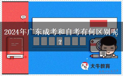 2024年廣東成考和自考有何區(qū)別呢？