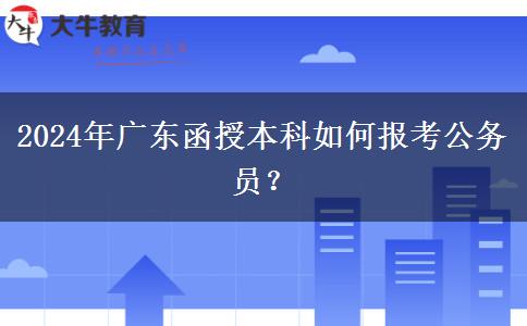 2024年廣東函授本科如何報(bào)考公務(wù)員？