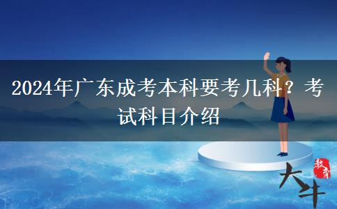 2024年廣東成考本科要考幾科？考試科目介紹