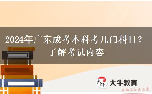 2024年廣東成考本科考幾門科目？了解考試內(nèi)容