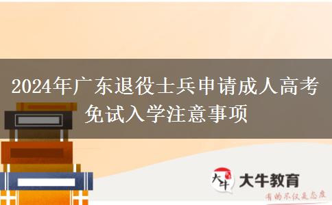 2024年廣東退役士兵申請成人高考免試入學(xué)注意事項(xiàng)