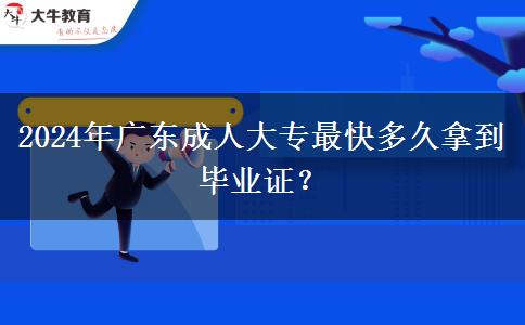 2024年廣東成人大專最快多久拿到畢業(yè)證？
