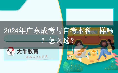 2024年廣東成考與自考本科一樣嗎？怎么選？