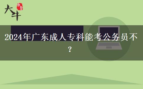 2024年廣東成人?？颇芸脊珓?wù)員不？