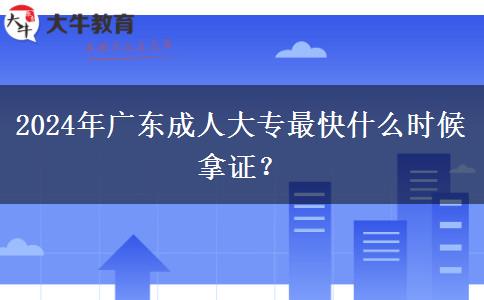 2024年廣東成人大專最快什么時候拿證？
