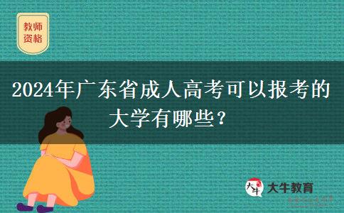 2024年廣東省成人高考可以報(bào)考的大學(xué)有哪些？