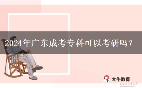 2024年廣東成考?？瓶梢钥佳袉?？