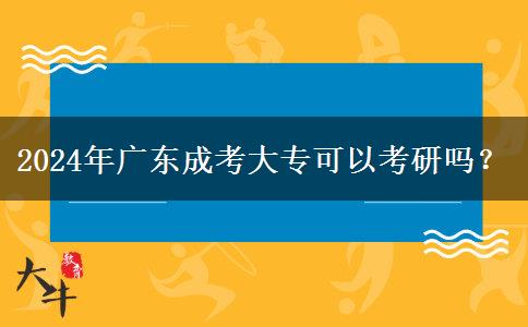 2024年廣東成考大專可以考研嗎？