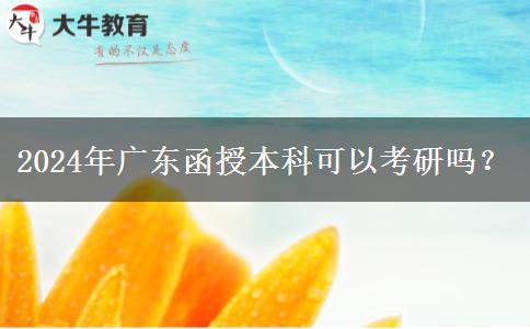 2024年廣東函授本科可以考研嗎？