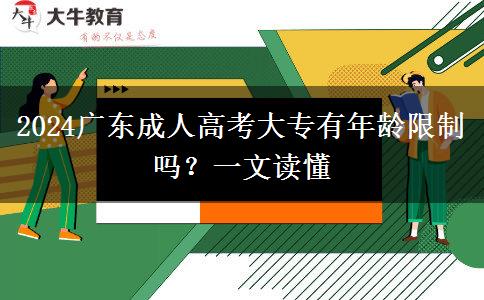 2024廣東成人高考大專有年齡限制嗎？一文讀懂
