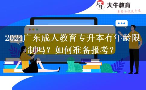 2024廣東成人教育專升本有年齡限制嗎？如何準(zhǔn)備報(bào)考？