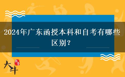 2024年廣東函授本科和自考有哪些區(qū)別？