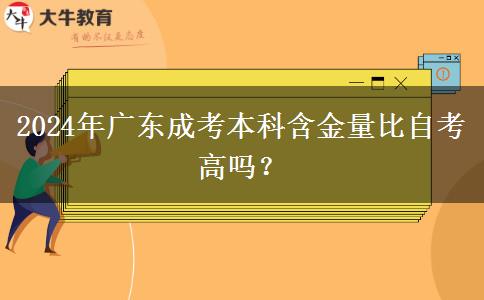 2024年廣東成考本科含金量比自考高嗎？