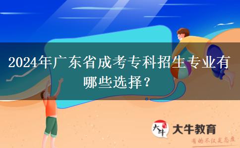 2024年廣東省成考?？普猩鷮I(yè)有哪些選擇？