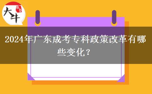 2024年廣東成考?？普吒母镉心男┳兓?？