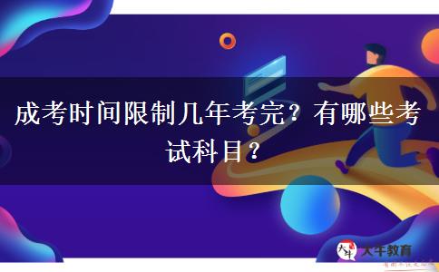 成考時(shí)間限制幾年考完？有哪些考試科目？