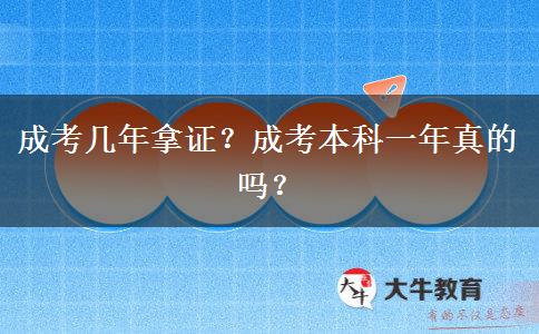 成考幾年拿證？成考本科一年真的嗎？