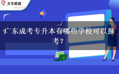 廣東成考專升本有哪些學(xué)?？梢詧罂?？