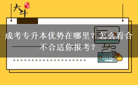 成考專(zhuān)升本優(yōu)勢(shì)在哪里？怎么看合不合適你報(bào)考？
