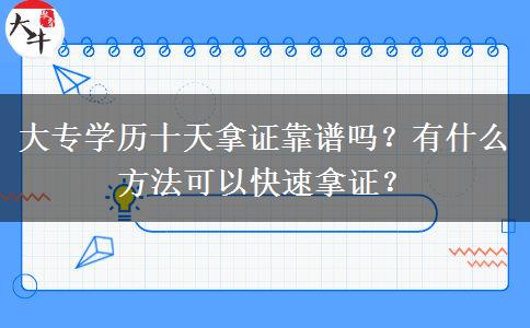 大專學(xué)歷十天拿證靠譜嗎？有什么方法可以快速拿證？