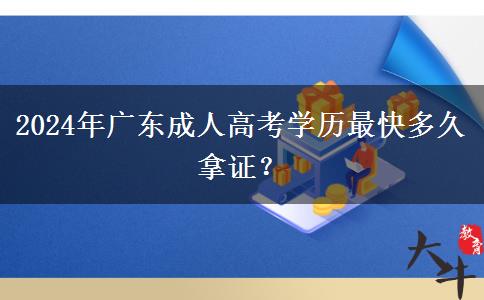 2024年廣東成人高考學(xué)歷最快多久拿證？