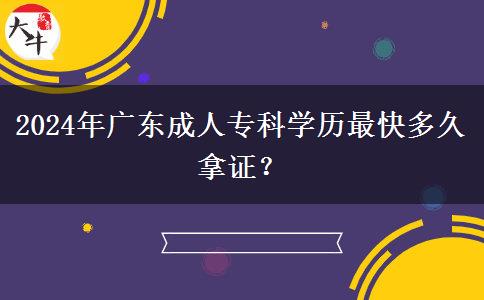 2024年廣東成人?？茖W(xué)歷最快多久拿證？