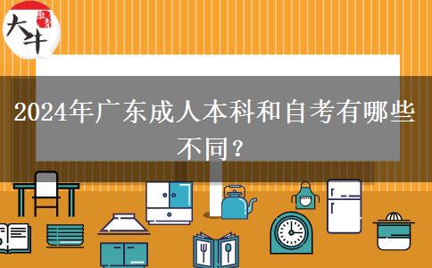 2024年廣東成人本科和自考有哪些不同？