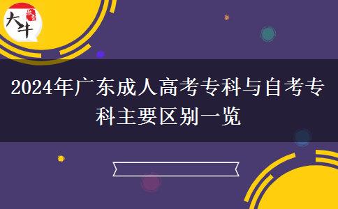 2024年廣東成人高考專科與自考?？浦饕獏^(qū)別一覽