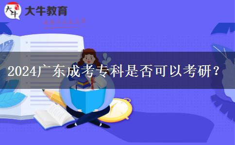 2024廣東成考?？剖欠窨梢钥佳?？