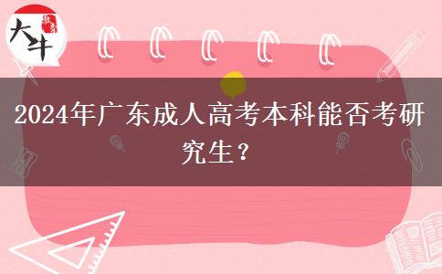 2024年廣東成人高考本科能否考研究生？