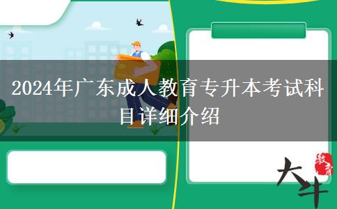 2024年廣東成人教育專(zhuān)升本考試科目詳細(xì)介紹