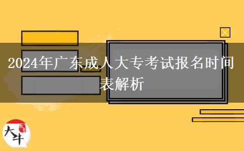 2024年廣東成人大專考試報(bào)名時間表解析