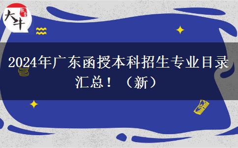 2024年廣東函授本科招生專業(yè)目錄匯總?。ㄐ拢? title=