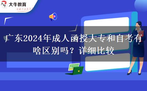 廣東2024年成人函授大專和自考有啥區(qū)別嗎？詳細比較