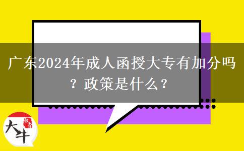 廣東2024年成人函授大專(zhuān)有加分嗎？政策是什么？