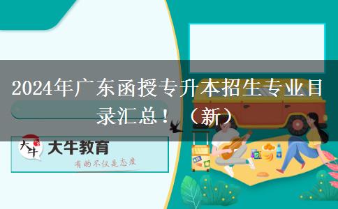 2024年廣東函授專升本招生專業(yè)目錄匯總?。ㄐ拢? width=