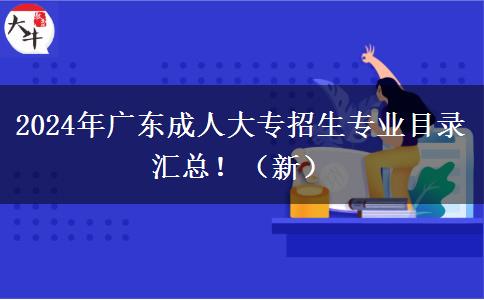 2024年廣東成人大專招生專業(yè)目錄匯總?。ㄐ拢? width=